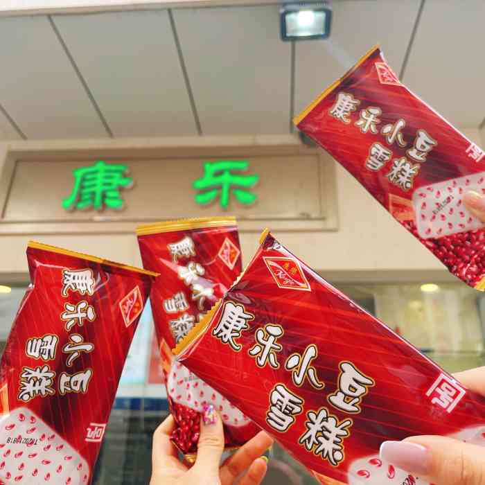 康乐-"每次和妈妈去逛滨江道都会吃这家的冰糕,妈."-大众点评移动版