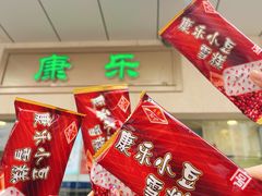 小豆冰棍-康乐(滨江道店)