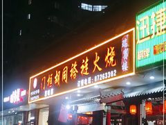 门面-门框胡同褡裢火烧(赵公口店)
