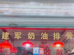 -建军奶油排骨