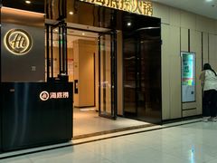 -海底捞火锅(CBD安泰广场店)