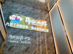-邵汇大虾(大东门店)