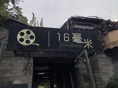 -16毫米咖啡&酒吧(南锣鼓巷店)
