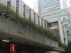 -上海交通大学医学院附属瑞金医院(总院)