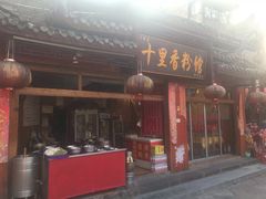 门面-十里香粉馆(虹桥中路店)