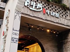 -俏牛哥鲜牛肉牛肆馆(重庆天地店)
