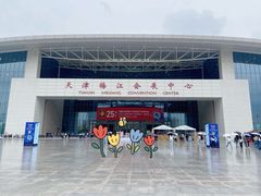-天津梅江会展中心