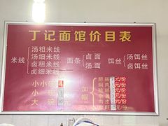 -丁记面馆(凤凰店)