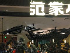 -范家小馆·烤鸭新京菜(金融街店)