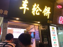 -味正点车轮饼可丽饼(南禅寺店)