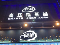 -千岛蚝高压锅生蚝·人参火锅(白云万达店)