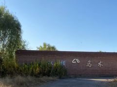 -北京群众马术培训基地