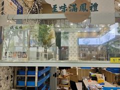 -满凤楼·苏式糕点
