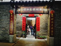 门面-黄祥华养生堂·炖汤·营养蒸饭(岭南天地店)