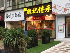 门面-赵记传承(广州越秀五羊新城店)