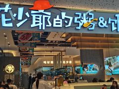 -花少爷·鲜虾干贝粥(延安万达店)