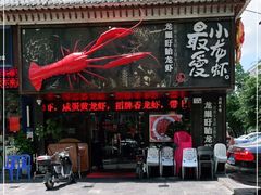 门面-龙巢盱眙龙虾·牛蛙·烧烤宵夜(八卦岭店)