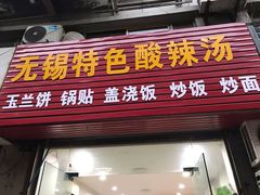 门面-无锡特色酸辣汤(现代广场店)