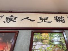 -菊儿人家·北京胡同菜(南锣鼓巷店)