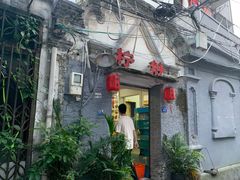门面-柠静私家菜(石板巷店)