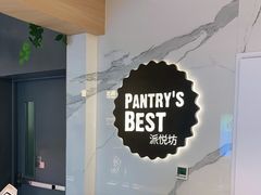 -Pantry's Best派悦坊蛋糕(K11购物艺术中心店)