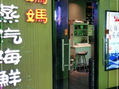 门面-鲜小岛·铜锅涮肉