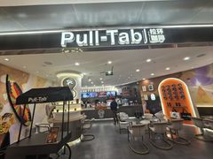-Pull-Tab拉环咖啡(杭州市上城区来福士中心店)