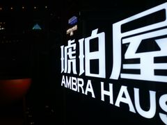 -Ambra Haus琥珀屋精酿餐厅(宝山店)