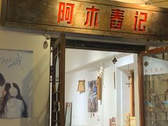 -阿木舂记·特色小吃(平江路店)