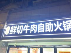 -李记鲜切牛肉自助火锅(紫薇花园店)