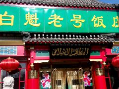 android_upload_pic-白魁老号饭庄(交道口店)