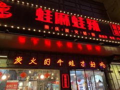 门面-蛙麻蛙辣炭火蛙锅(南环大街店)