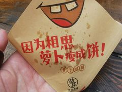 -萝卜丝饼