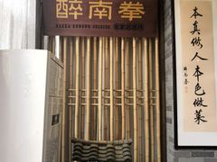 门面-醉南拳客家菜·河田鸡(西禅寺杨桥店)