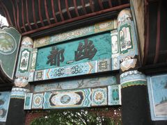 -丰都鬼城名山景区
