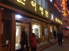门面-顺姬冷面(长白西路店)