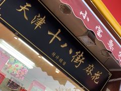 门面-小宝栗子(嘉华国际商业中心店)