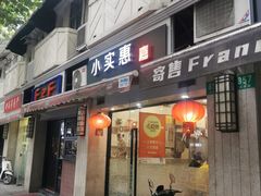 -小实惠嘉(威海路店)