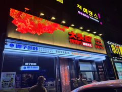 -大头叔烤鸡爪·朝鲜族烤串(天池路店)