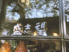 -清真盛志望麻酱酿皮·非遗老字号