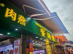 -圆宝台湾小吃(迎津街店)