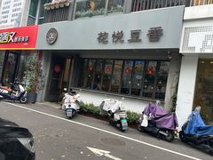 -花悦豆香
