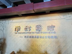 -南越王博物院