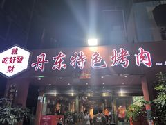 -丹东特色烤肉(学府路一部店)