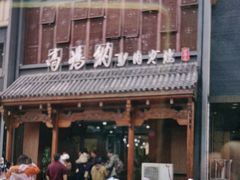 -高玛纳驴肉火烧(一世界店)