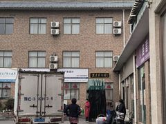 -龙门李家三旦羊肉汤馆