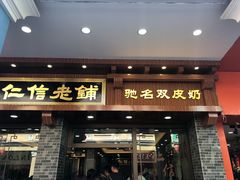 门面-仁信老铺(华盖路店)