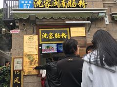 门面-闽南肠粉(鼓浪屿总店)