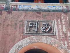 -平海古城
