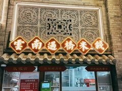 -建新园过桥米线(宝善街店)